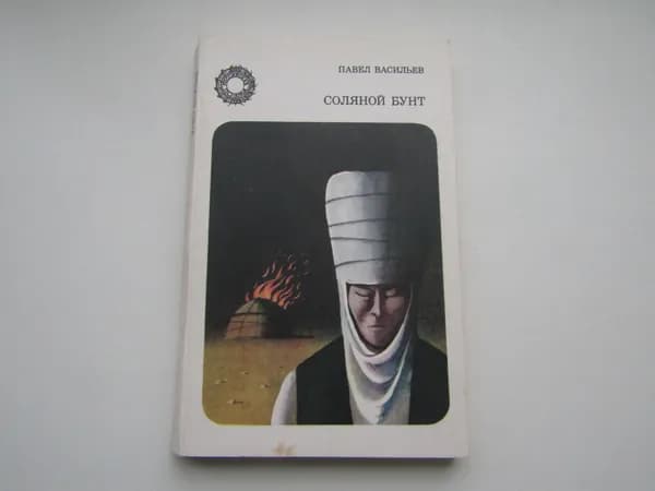 Соляной бунт. П. Васильев