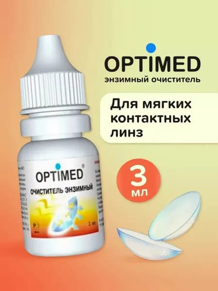 Энзимный очиститель для контактных линз OPTIMED Enzyme 3 мл
