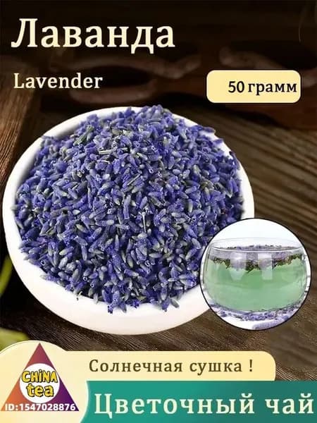 Лаванда сушеная, Чай из цветков Лаванды, Цветочный чай красота (Flower Tea)
