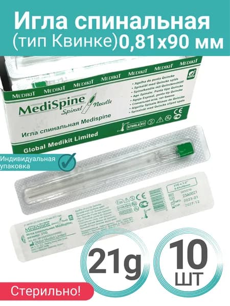 Игла спинальная 21G (0,81 мм) * 90 мм (тип Квинке) -10 штук