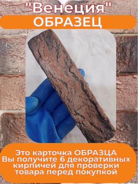 Образец гипсового кирпича "Венеция 32Л"