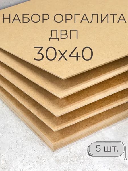 Лист ДВП ХДФ/ Мастер Рио/ оргалит 30х40 см, 5 шт/ бежевый