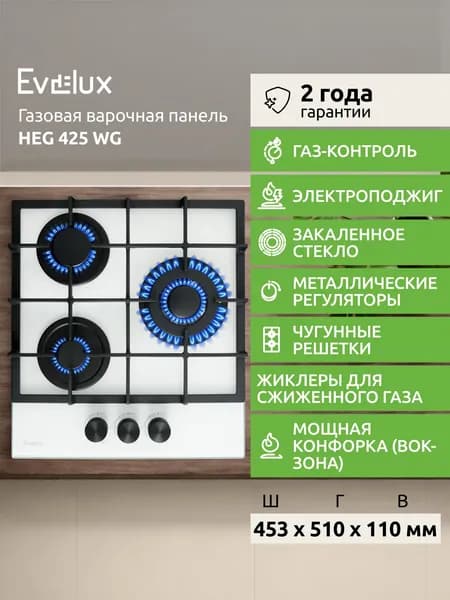 Газовая варочная панель Evelux HEG 425 WG, 3 конфорки