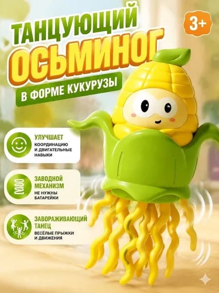 Танцующий осьминог / Интерактивная игрушка "танцующий осьминог"
