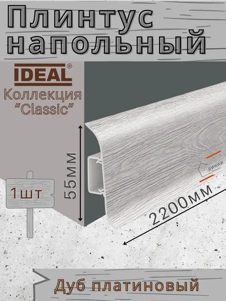 Плинтус напольный Ideal КЛАССИК 55х2200х22мм 432 Дуб Платиновый 1шт.