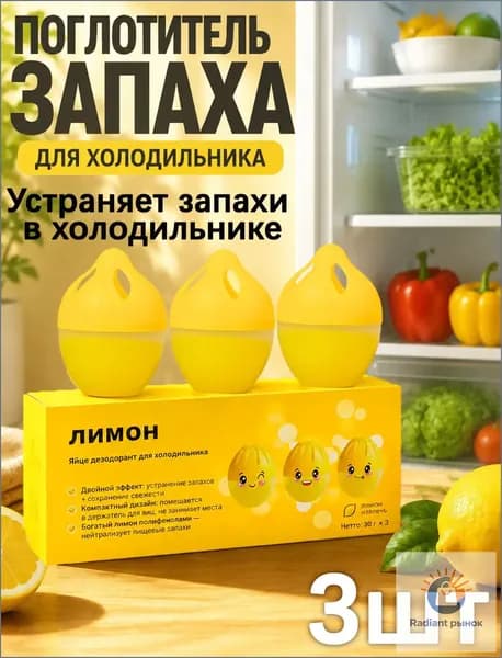 Поглотитель запаха для холодильника гелевый Лимон (3 шт.) Коробка для дезодоранта в холодильнике