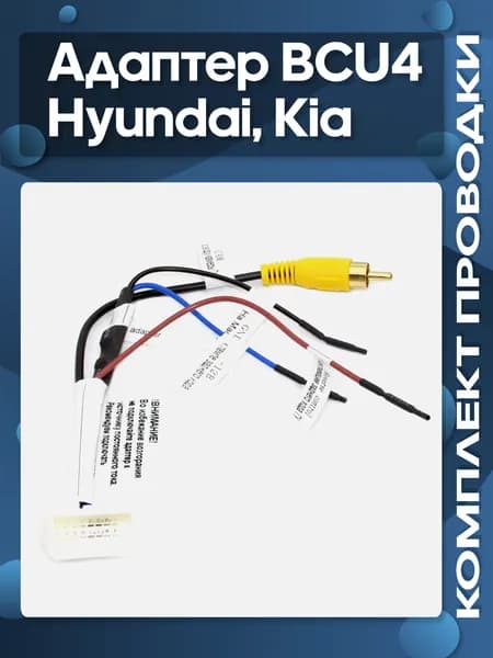 Адаптер BCU4 Hyundai, Kia для подключения штатной видеокамеры / Wide Media
