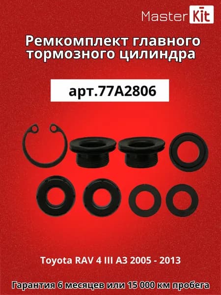 Ремкомплект главного тормозного цилиндра Toyota RAV 4 III A3 2005 - 2013 MasterKit 77A2806