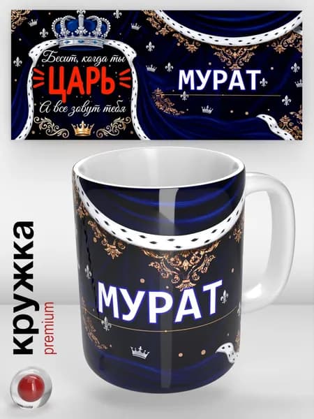 Именная кружка, Мурат / Царь / прикольная надпись / кружка с именем / отличный подарок
