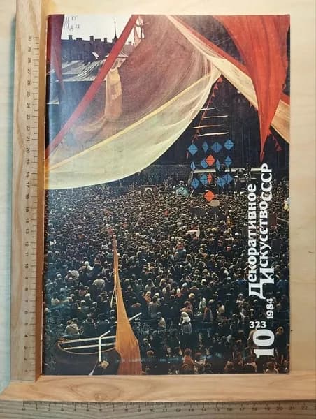 Журнал Декоративное искусство СССР. №10 (323), 1984