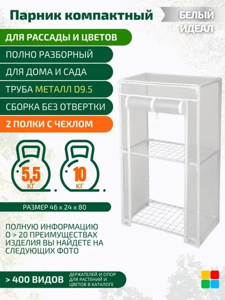Стеллаж для рассады с парниковым чехлом