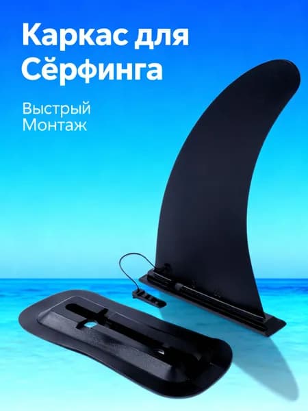 Набор для серфинга