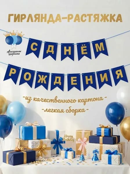 Гирлянда-растяжка с днем рождения мальчику "С Днём Рождения"