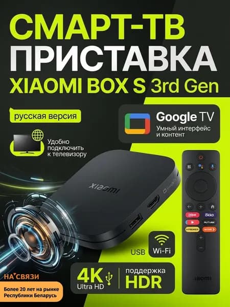 Смарт-приставка Xiaomi Box S 3rd Gen