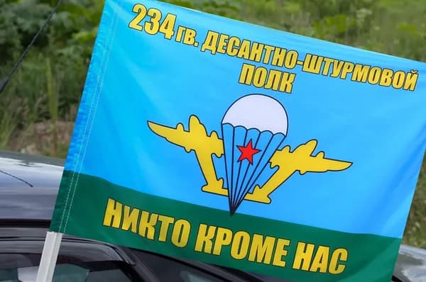Автомобильный флаг "234 гв. десантно-штурмовой полк ВДВ"; размер: 30х40см; материал: полиэфирный шелк