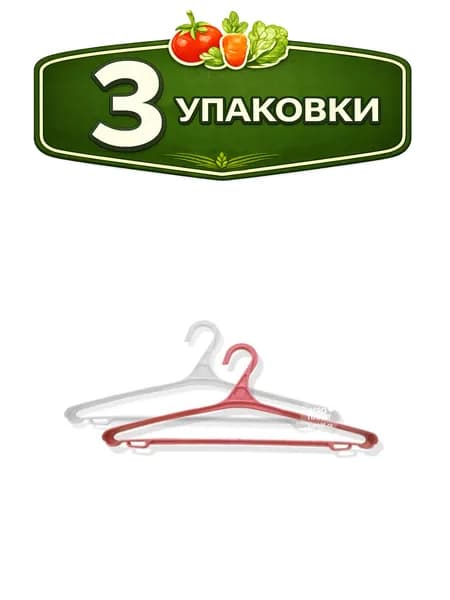 3уп. Вешалка - плечики пластиковая размер 48-50 для верхней одежды Вальс Агропласт БК0001