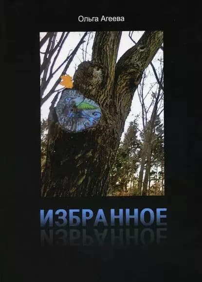 Избранное. Сборник стихотворений | Агеева Ольга Юрьевна | Электронная книга