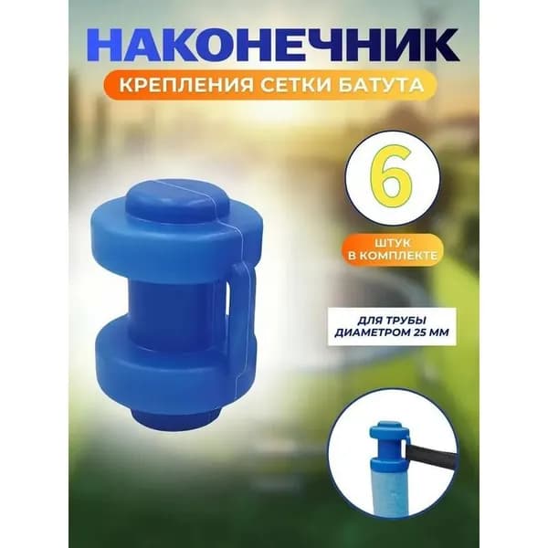 Пластиковый колпачок для трубы батута 1 шт