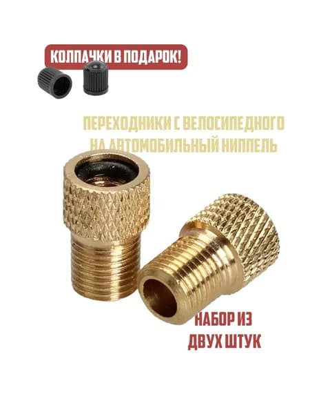 Переходник с велосипедного на автомобильный ниппель (с presta на shrader, F/V-A/V), 2 шт.