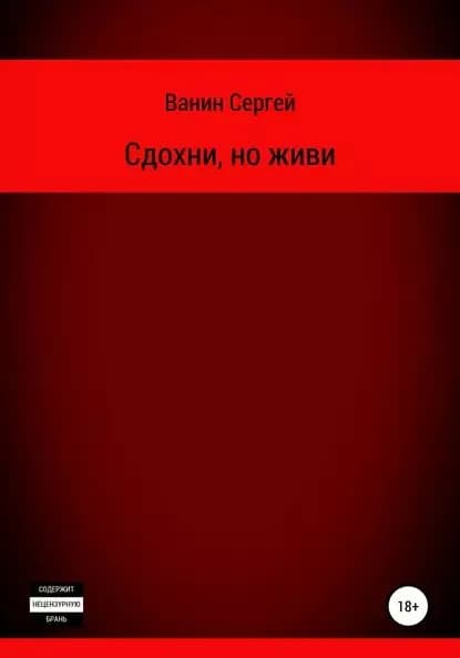 Сдохни, но живи | Ванин Сергей Викторович | Электронная книга