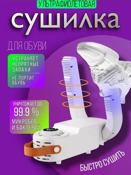 Сушилка для обуви электрическая
