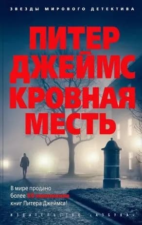 Кровная месть. Мягкая обл. | Джеймс Питер