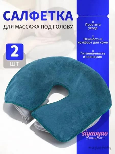 Салфетка для массажа на кушетку под голову , Аксессуары для массажного стола , 35*28см, 2 шт.