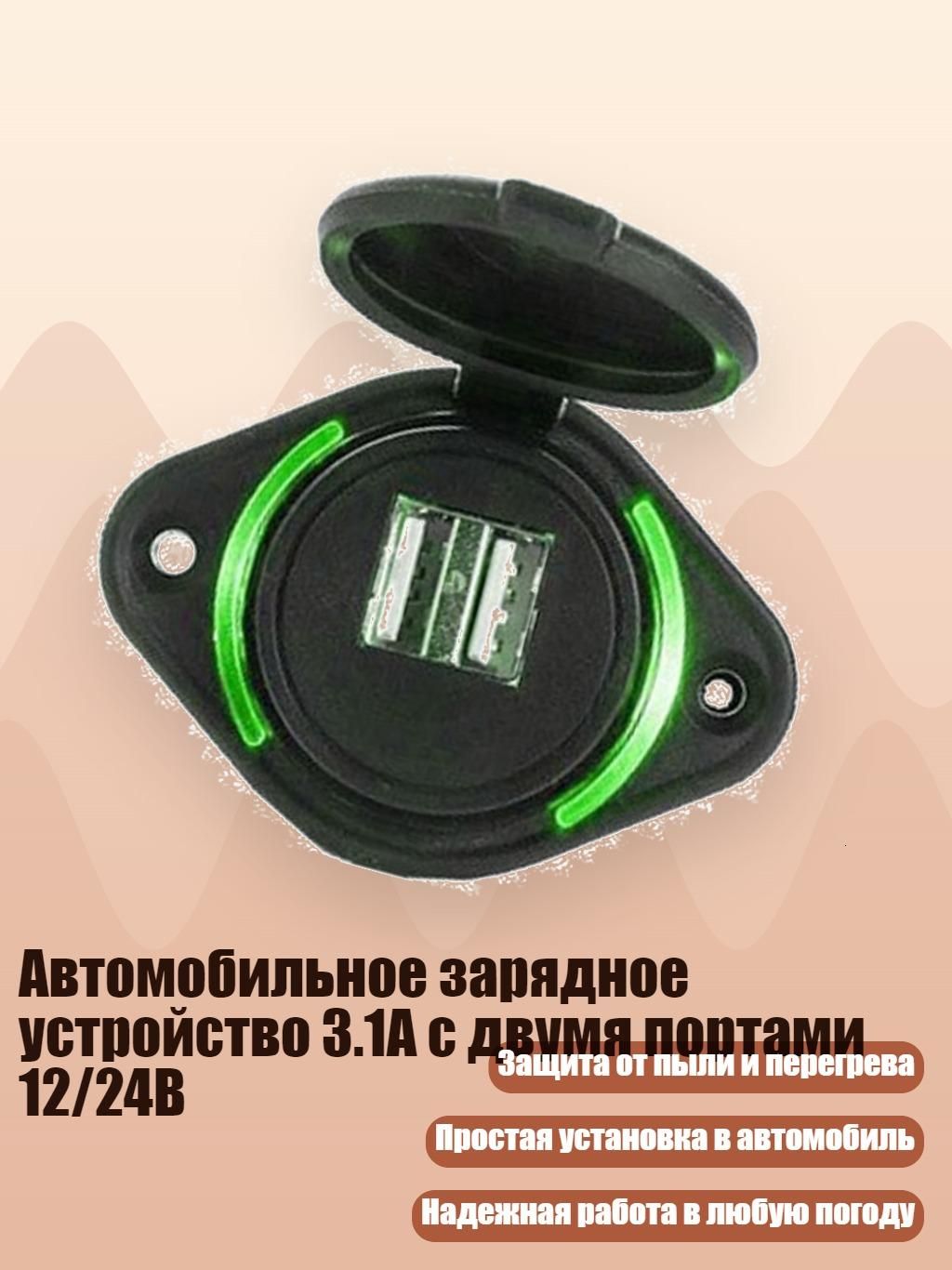 Автомобильное зарядное устройство 3.1A с двумя портами 12/24В, Зеленый