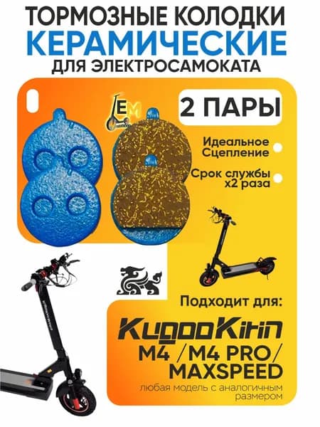 Тормозные колодки керамические для электросмаката Kugoo M4, m4 Pro, Maxspeed, 2 пары