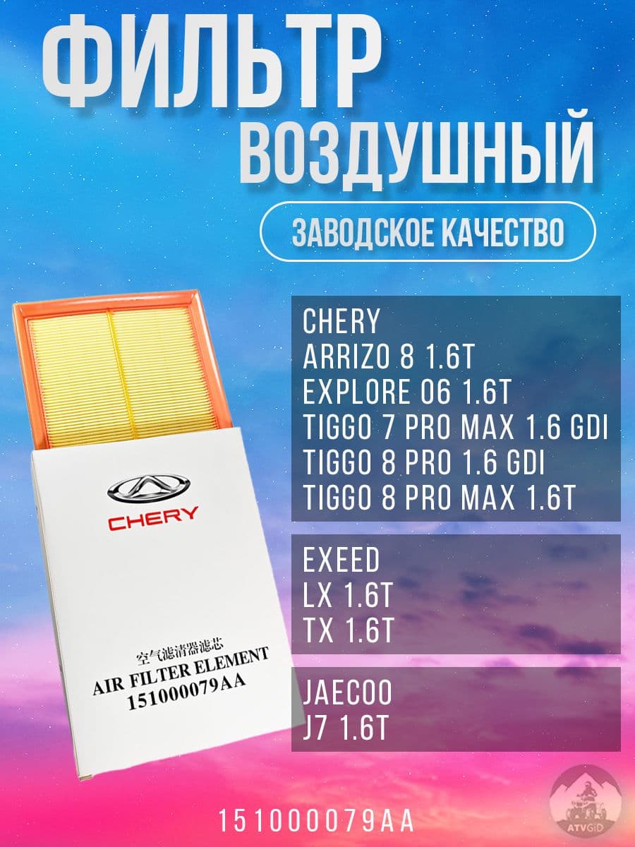 Фильтр воздушный арт. 151000079AA, 1 шт.