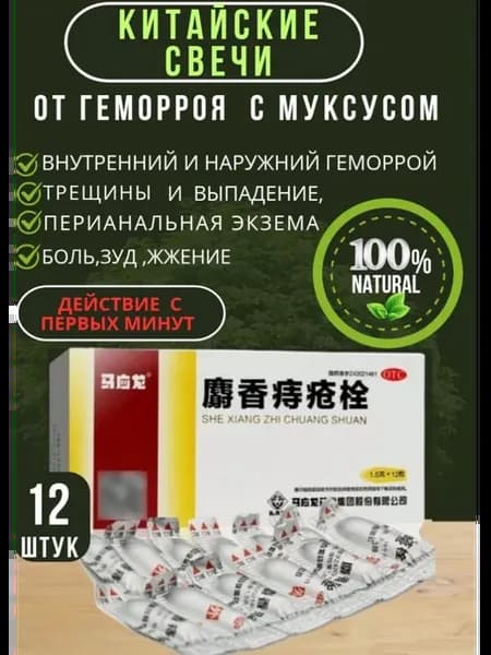 Мускусные свечи от геморроя