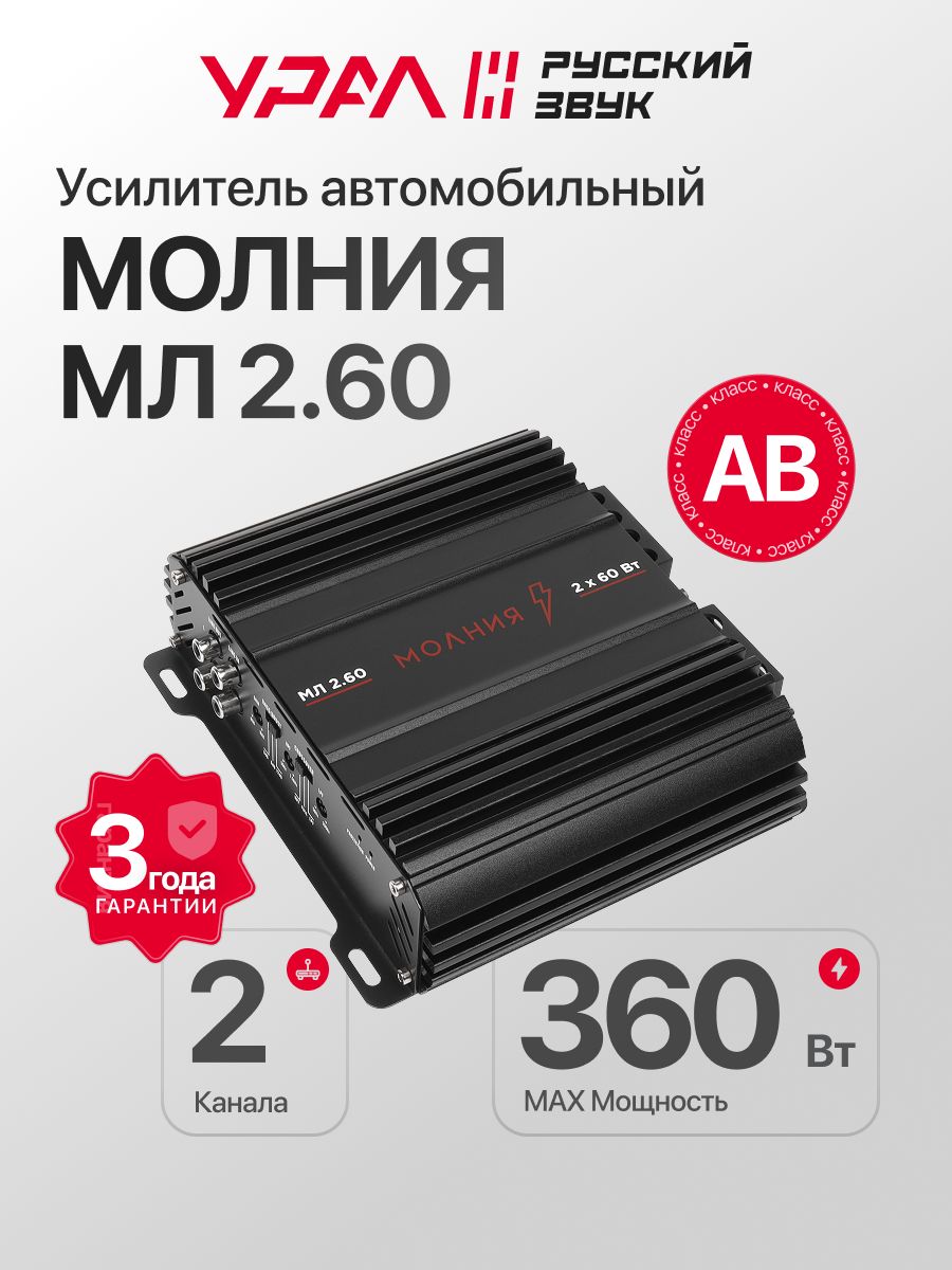 Усилитель УРАЛ Молния МЛ 2.60