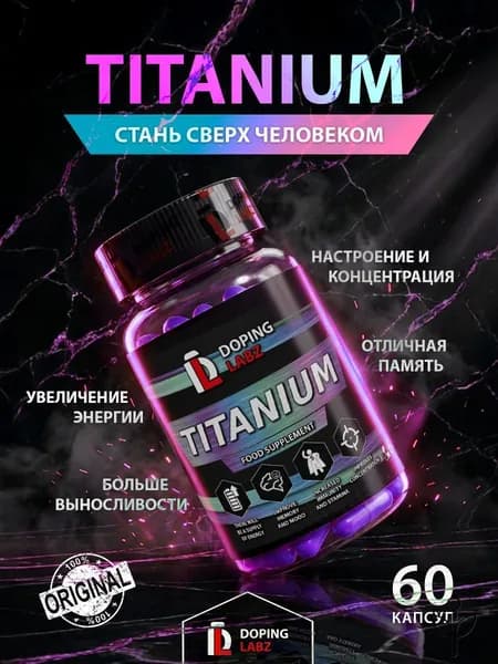 Титаниум Titanium 50 mg, 60 капсул для активности