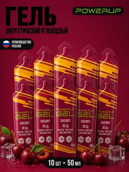 Гель энергетический углеводный для бега POWERUP, натрий+калий, Вишня, 50гр, 10 шт.