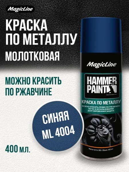 Аэрозольная краска MagicLine по металлу (молотковая), синий, 265 г.