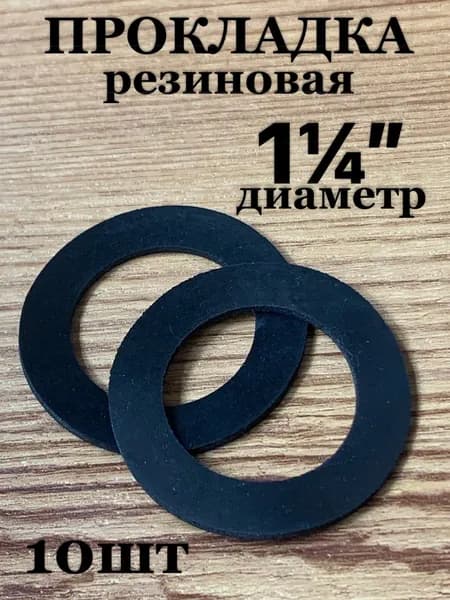 Резиновые прокладки 1 1/4" 10шт