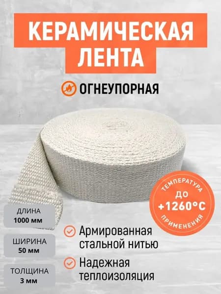 Термолента для глушителя, выпускного коллектора.