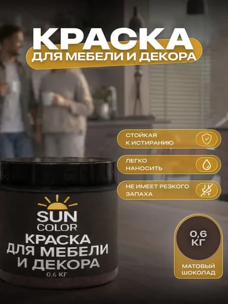 Краска для мебели и декора SUN COLOR матовая цвет Шоколад 0,6 кг