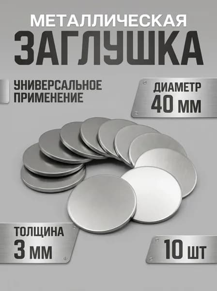 Металлические круги, заглушки диаметр 40мм толщина 3мм 10шт