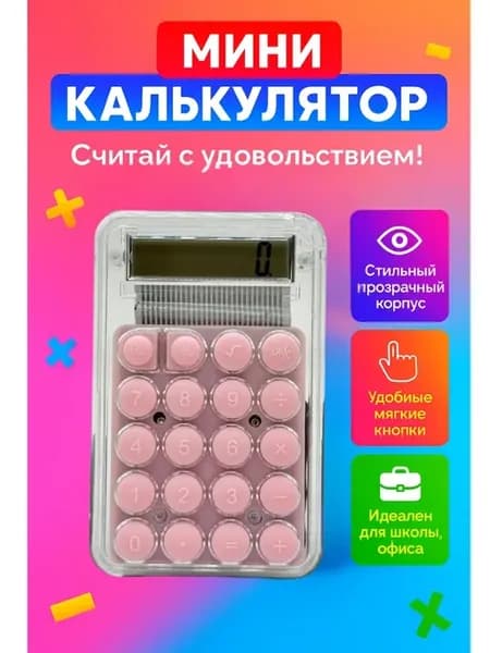 калькулятор прозрачный маленький для школы для девочек