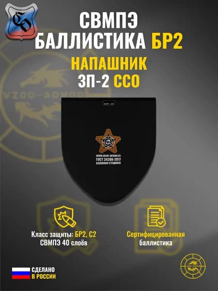 Баллистика СВМПЭ бр2 для напашника "ЗП-2" ССО (40 слоёв)