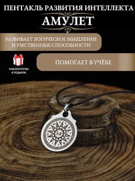 Амулет для учебы Пентакль для развития интеллекта