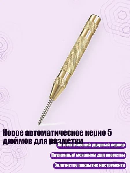 Новое автоматическое керно 5 дюймов для разметки, Золото