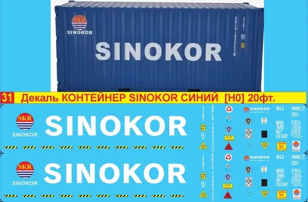 2Д декаль - Контейнер SINOKOR, 20фт, Белое лого на тёмный корпус, Масштаб HO, 1:87; Эпоха V; Блок№31.