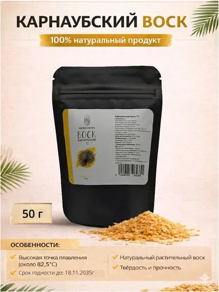 Карнаубский воск Т3 50 гр.