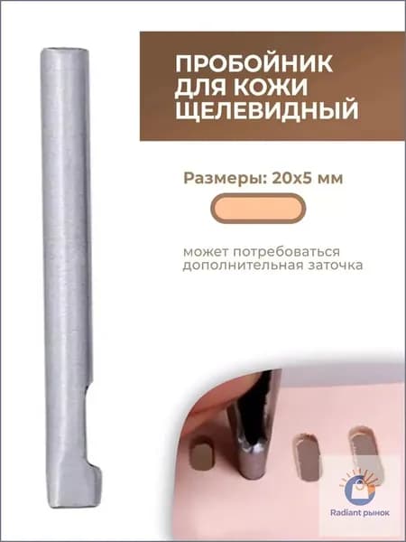 Качественный щелевидный пробойник 20х5 мм-3399