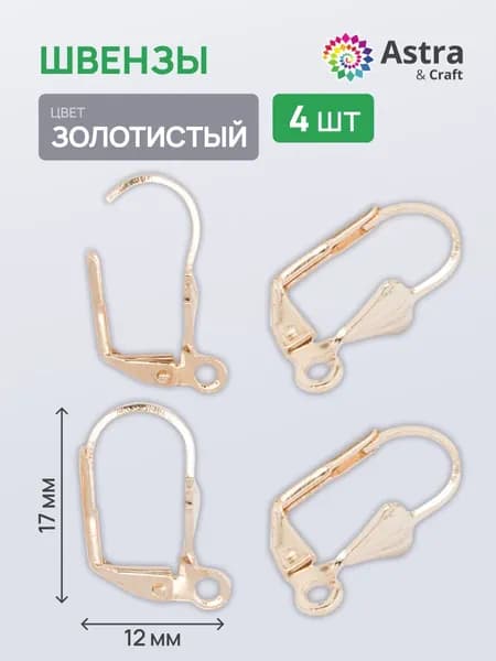Основа для сережек Швензы, золото, 4 шт/упак, Astra&Craft
