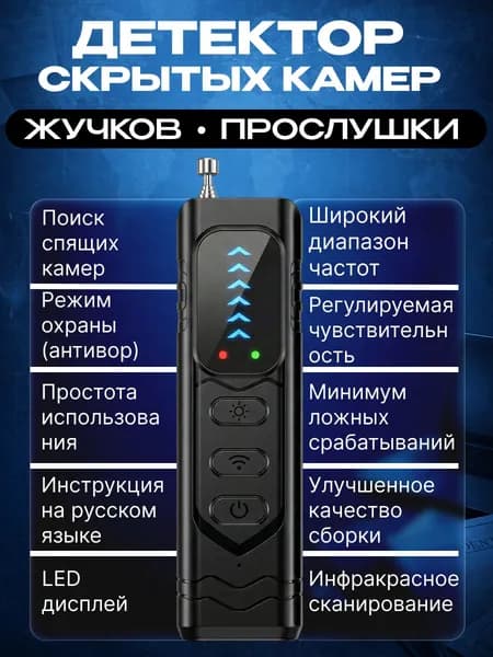 Детектор скрытых камер и жучков