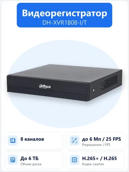 DH-XVR1B08-I/T 8-канальный HDCVI-видеорегистратор 1080N с H.265+ и поддержкой 1 HDD для архива