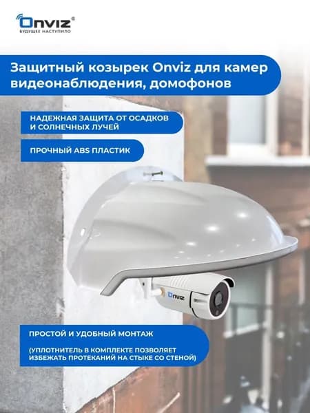 Уличный защитный козырек Onviz для камеры видеонаблюдения, звонка, домофона, защита камеры от дождя